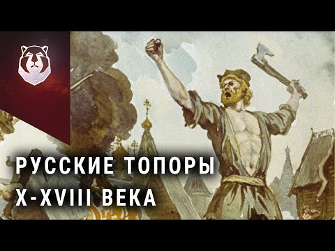 Видео: "Топоры это хлам" История русского топора