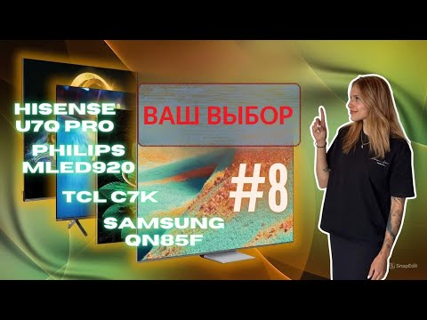 Видео: TCL C7K / Hisense U78Q / Philips MiniLED920 / Samsung QN85F. Слепой тест доступных по цене MINI-LED!