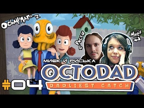 Видео: [Octodad Dadliest Catch] Миёк, Риська и Октопапка #04