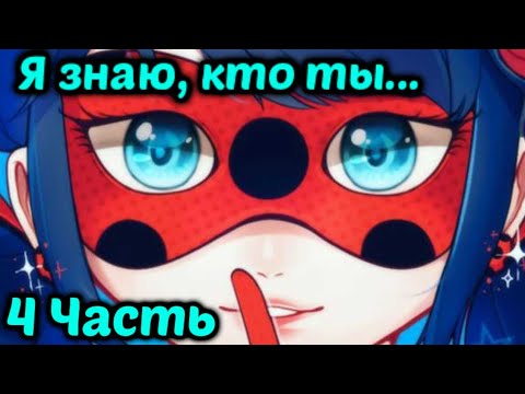 Видео: Переписка: Я знаю, кто ты.. 4 Часть. «Леди Баг и Супер Кот» TextingStory.