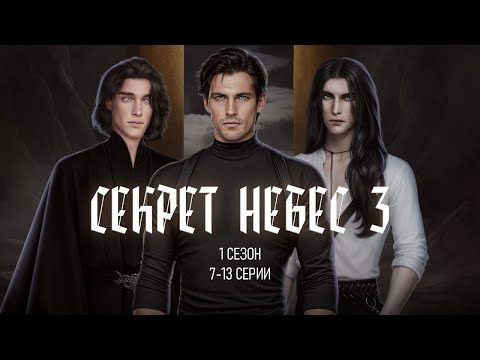 Видео: Секрет Небес 3 — Ветки с Дмитрием, Голодом, Рафаилом (Сезон 1 | Серия 7-13)