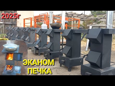 Видео: ЭКОНОМ ПЕЧКА ПЕЧКАИ ЗАМОНАВИ 2025г аз ФИРМАИ ТОРНАДО дар ВИЛОЯТИ СУГД ТАМОШО КУНЕД