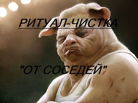Видео: ОНЛАЙН - РИТУАЛ/ЧИСТКА ОТ СОСЕДЕЙ.