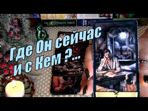Видео: ГДЕ ОН СЕЙЧАС и С КЕМ ?.......🍀♥️ Гадание Таро