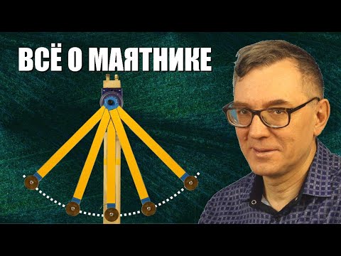 Видео: Почти всё о маятнике