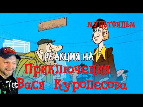 Видео: Приключения Васи Куролесова (1981) Реакция