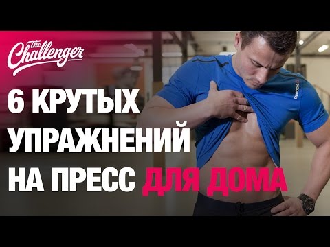 Видео: 6 крутых упражнений на пресс для дома