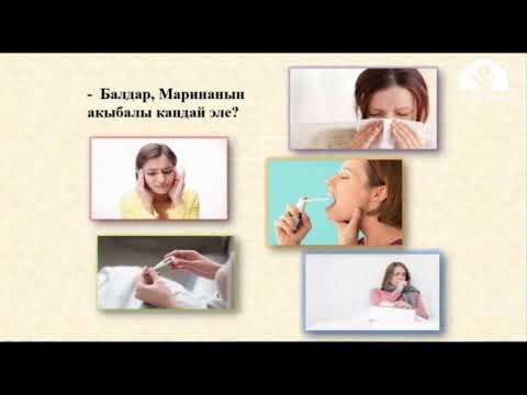 Видео: 4-класс/ Кыргыз тили/ Дарыгердин кабыл алуусунда/ 15.04.20