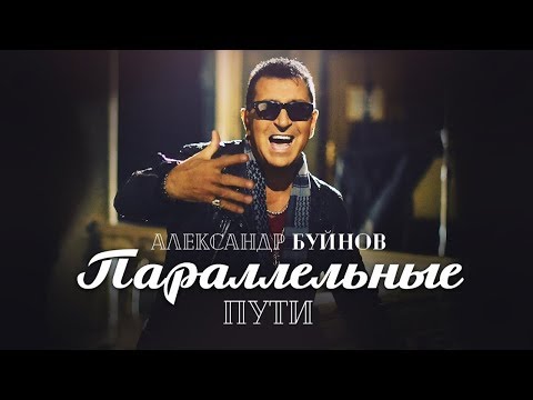Видео: Александр Буйнов - Параллельные пути (Official video)