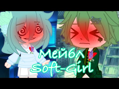 Видео: Клип||Soft-Girl||Гача Клуб||ВаруЗонт||💕✨