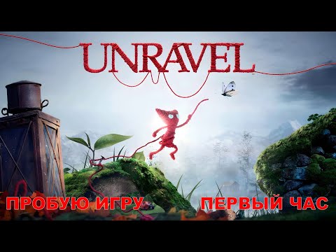 Видео: Unravel gameplay #пробуюигру на #xboxseriesx #первыйчас