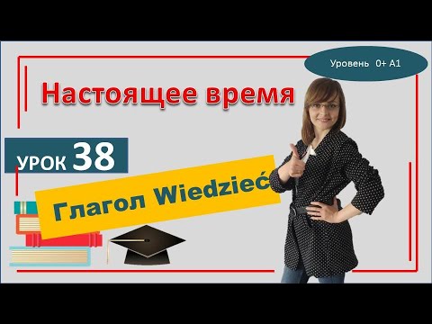 Видео: Глагол Wiedzieć i Znać 38 Урок САМОучителя