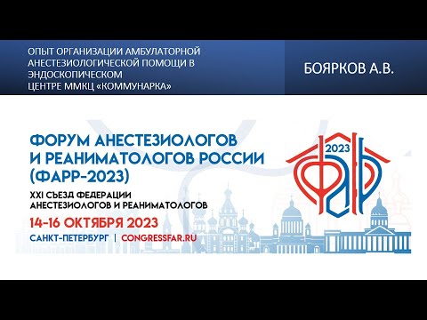 Видео: Опыт организации амбулаторной анестезиологической помощи в эндоскопическом центре. Боярков А.В.