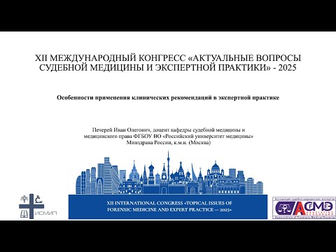 Видео: Особенности применения клинических рекомендаций в экспертной практике