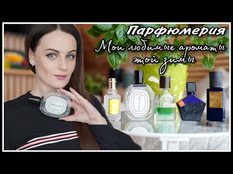 Видео: ПАРФЮМЕРИЯ! ЧЕМ Я РЕАЛЬНО ПОЛЬЗУЮСЬ ЭТОЙ ЗИМОЙ!