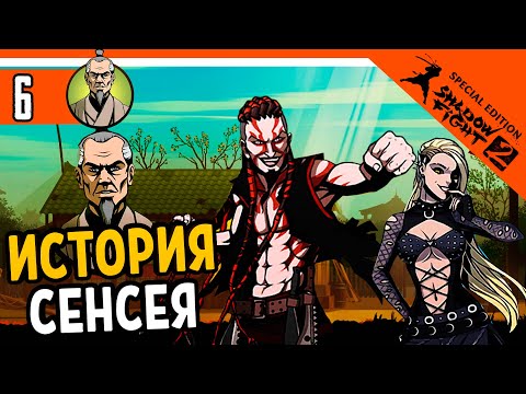 Видео: 🔥 ИСТОРИЯ СЕНСЕЯ 3 ГЛАВА 🔥 Shadow Fight 2 Special Edition (Шадоу файт 2) Прохождение
