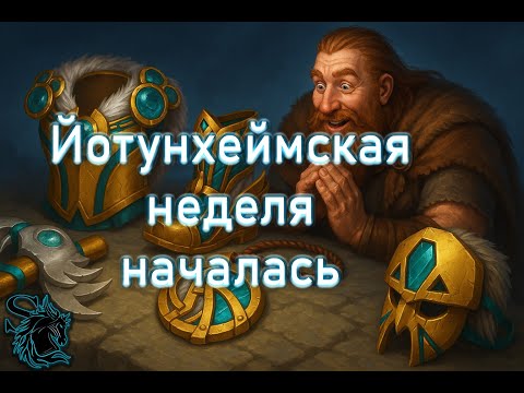 Видео: Йотунхеймская неделя началась ⚔️ Что нас ждёт?  | Vikings: war of clans