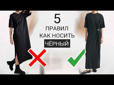 Видео: Почему вы выглядите плохо в ЧЁРНОМ | 5 ПРАВИЛ как носить ЧЁРНЫЙ