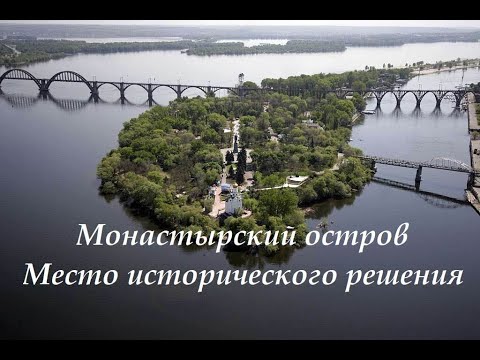 Видео: Монастырский остров Место исторического решения