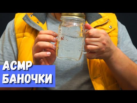 Видео: АСМР Баночки
