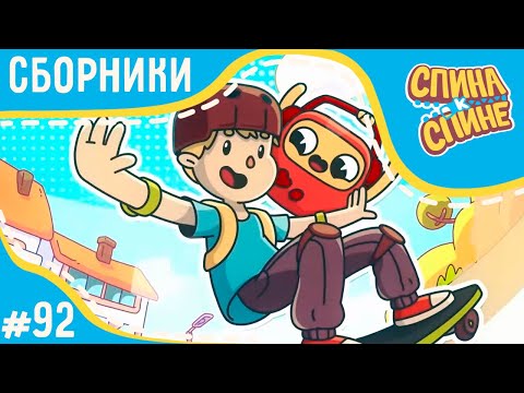 Видео: Спина к спине 😃 Вместе веселее! 😃 (сборник) 💥 2 сезон 💥 Мультфильм про живые рюкзачки