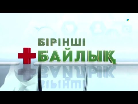 Видео: Бірінші байлық - Жедел ішек инфекциясы