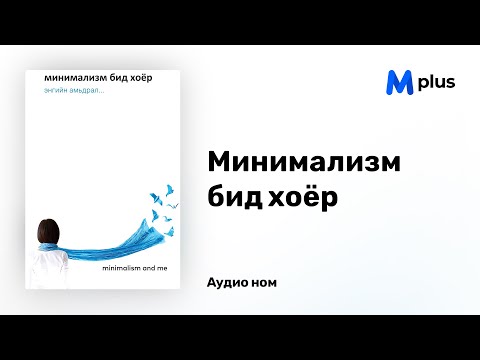 Видео: Минимализм бид хоёр - Б.Хулан (аудио номын дээж) | Minimalism bid hoyor - B.Khulan