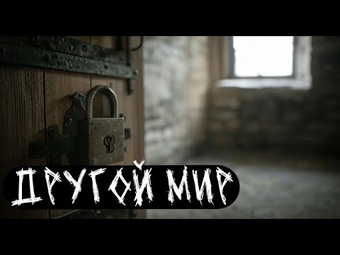 Видео: Другой мир. Страшные. Мистические. Творческие истории. Хоррор