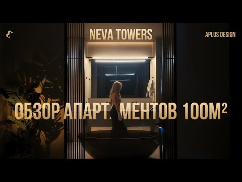 Видео: Как живут в Neva Towers | Обзор роскошных апартаментов 100м² от APLUS DESIGN