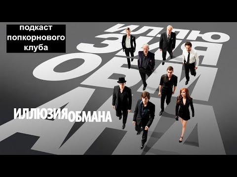 Видео: Иллюзия обмана - Попкорновый клуб