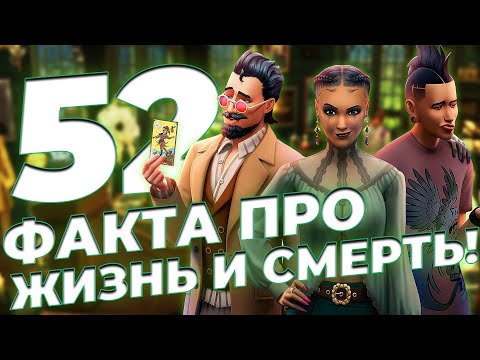 Видео: 52 ФАКТА про дополнение СИМС 4 "ЖИЗНЬ И СМЕРТЬ" - Перерождение, Бальзамирование тел и Похороны!