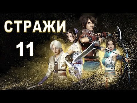 Видео: Стражи 11 серия (русская озвучка) дорама 画江湖之不良人, Bu Liang Ren