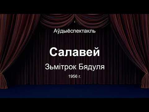 Видео: 🎧 🎭 "Салавей" Зьмітрок Бядуля.  Аўдыяспектакль на беларускай мове