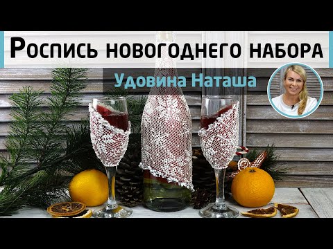 Видео: Декор бутылки шампанского и бокалов. Необычная техника контурной росписи. МК Натальи Удовиной.
