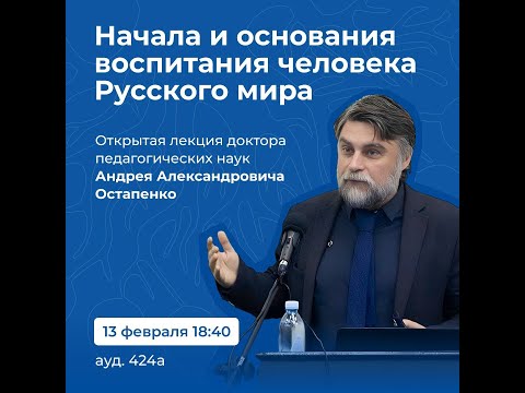 Видео: Открытая лекция «Начала и основания воспитания человека Русского мира»