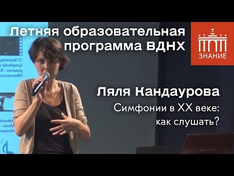 Видео: Ляля Кандаурова | Симфонии в ХХ веке: как слушать? | Знание.ВДНХ