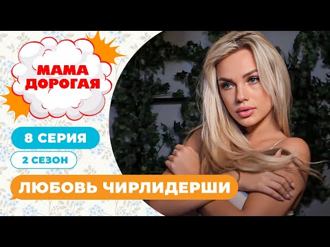 Видео: МАМА ДОРОГАЯ! | ЛЮБОВЬ ЧИРЛИДЕРШИ | 2 СЕЗОН, 8 СЕРИЯ