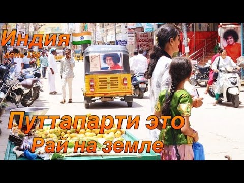 Видео: Индия 2024.Дорога в Путтапарти.Ашрам Сатья Саи Бабы.Жилье в Путтапарти.Кругосветка День 156