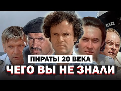 Видео: ПИРАТЫ 20 ВЕКА: ИНТЕРЕСНЫЕ ФАКТЫ О ТОМ КАК СНИМАЛИ ФИЛЬМ