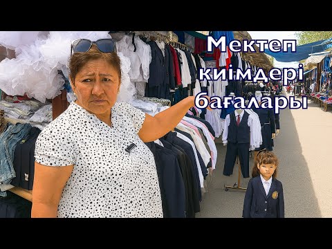 Видео: Барахолка Кенжехан базары мектеп киімдеріне шолу жасап бағаларын білдік. Қымбатқа ұрынып қалма
