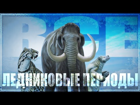 Видео: Все ледниковые периоды за всю историю земли
