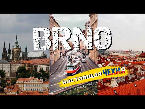 Видео: Брно — где Чехия настоящая