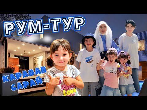 Видео: РУМ ТУР КАРАВАН САРАЙДАҒЫ ПӘТЕР🏡3 КҮНГЕ ҚАНША ШЫҚТЫ?!#влог #рек 