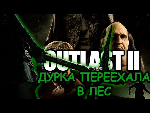 Видео: Что происходит в Outlast 2 (Сюжет игры)