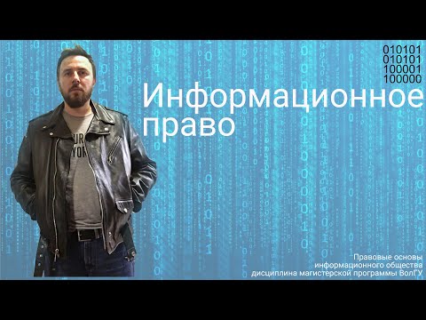 Видео: Информационное право