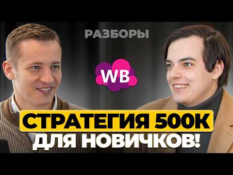 Видео: Стратегия по ПРОДВИЖЕНИЮ для новичков: Как сделать 500к на Вайлдберриз быстро и просто?