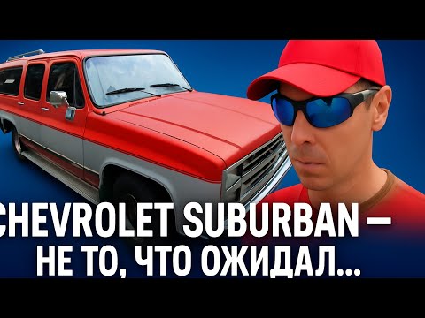 Видео: Редкий Chevrolet Suburban 1990 год : поехал за мечтой — вернулся с историей
