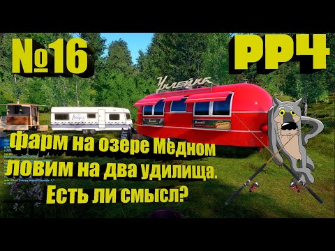 Видео: Фарм на озере Медном. Путь от новичка до Профи