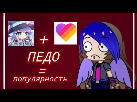 Видео: DRAMA(?) GACHA АНДРЕЙ АЛЕКСЕЕВИЧ \ ПEД0ГАЧЕР ИЗ ЛАЙКА