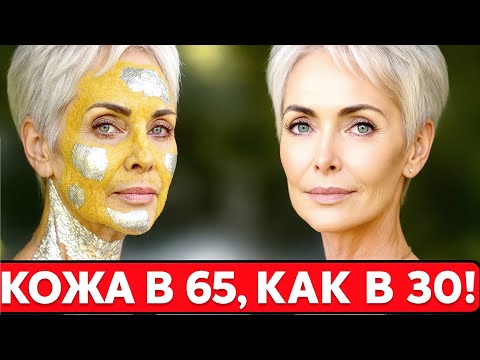 Видео: МОЙ СЕКРЕТ гладкой кожи в 65 лет - СОЛЬ и ФОЛЬГА ! Эта маска СТИРАЕТ МОРЩИНЫ как ластик